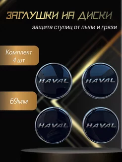 Колпачки на литые диски Haval/Хавал заглушки на колеса MariSmart 221912400 купить за 1 200 ₽ в интернет-магазине Wildberries