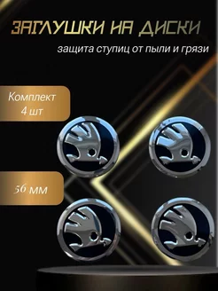 Колпачки на литые диски Skoda Шкода заглушки на колеса