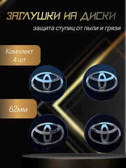 Колпачки на литые диски Toyota Тойота заглушки на колеса