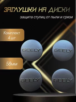 Колпачки на литые диски Джили GEELY заглушки на колеса