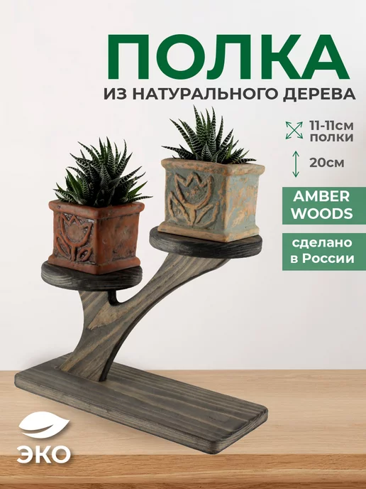 amberwoods Полка настольная для цветов