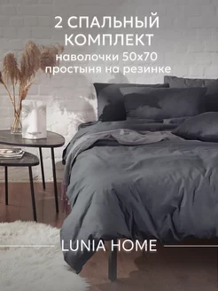 Постельное белье 2 спальное 50х70 простыня на резинке хлопок Lunia Home 221913932 купить за 2 316 ₽ в интернет-магазине Wildberries