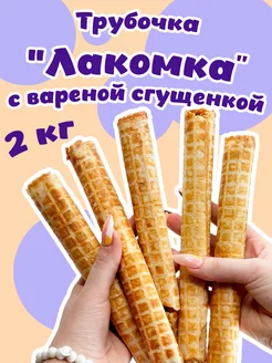 Трубочка Лакомка с вареной сгущенкой 2 кг