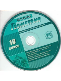 Математика. Геометрия. Баз. и углуб. ур. 10 класс. CD