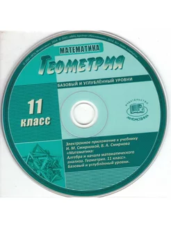 Математика. Геометрия. Баз. и углуб. ур. 11 класс. CD