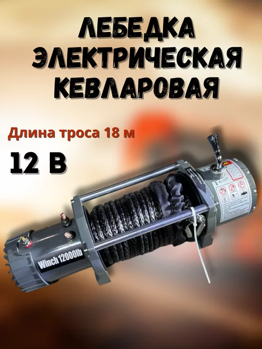 Winch Лебедка автомобильная электрическая 12в 12000 lbs, вариант