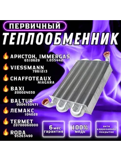 Теплообменник первичный для Аристон Clas 65106297, IMMERGAS