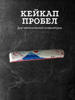 Кейкап для механической клавиатуры пробел PBT 221915751 купить за 302 ₽ в интернет-магазине Wildberries