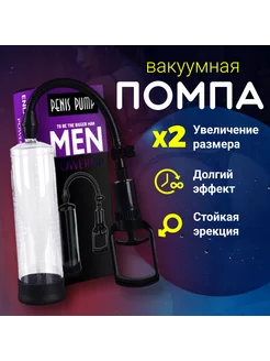 Вакуумная помпа для увеличения члена,продление эрекции