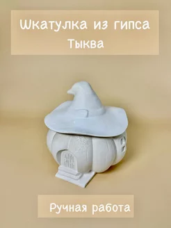 Шкатулка из гипса тыква