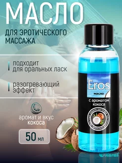 Массажное масло эротическое EROS FANTASY