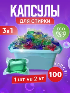 Капсулы для стирки белья