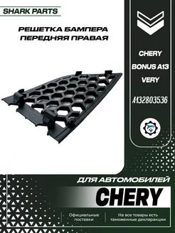 Решетка бампера передняя правая Chery Bonus A13 Very