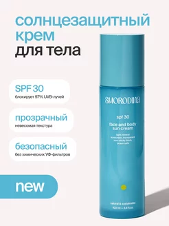 Солнцезащитный крем для лица и тела SPF 30