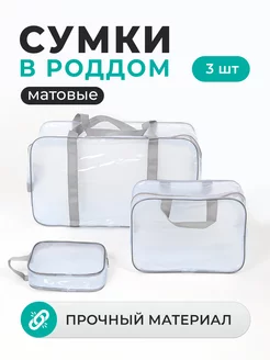 Сумка в роддом прозрачная матовая 3 шт