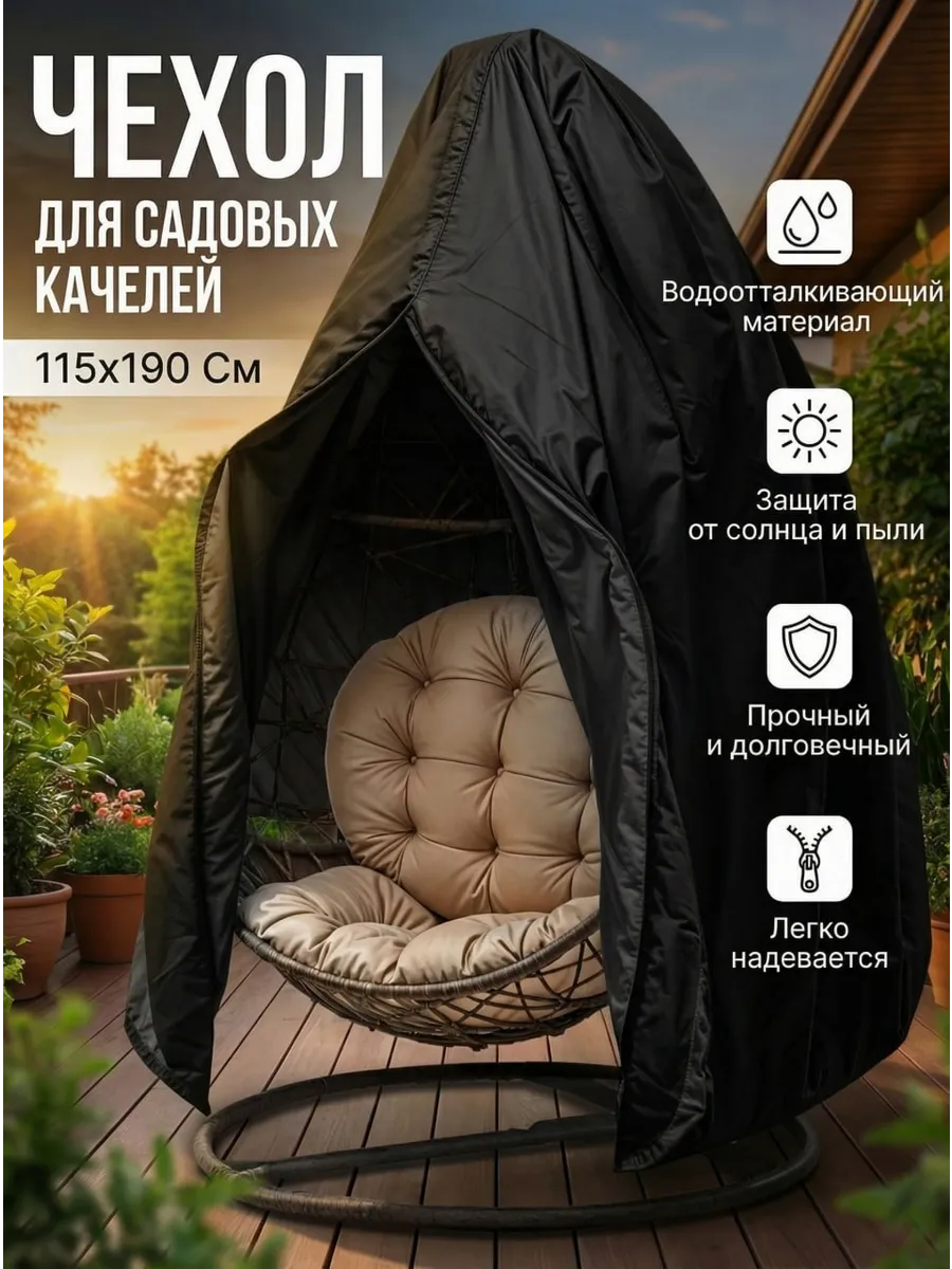Чехол для подвесной садовой качели-кокона