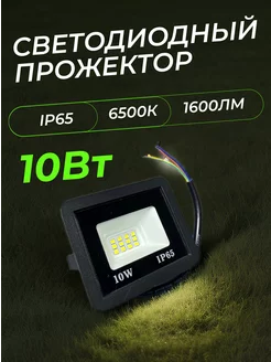 Прожектор светодиодный уличный 10Вт 800 Лм IP65 6500K