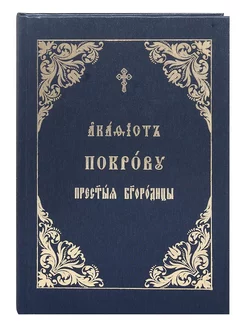 Акафист Покрову Пресвятой Богородицы на церковнославянском