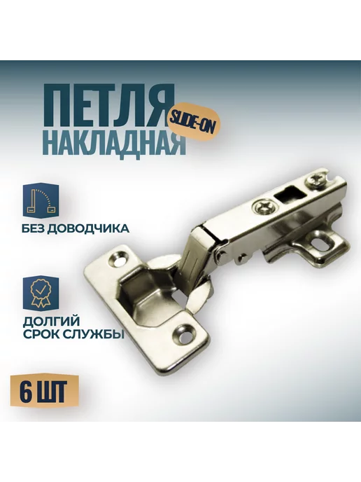 Фурнитория Петля накладная мебельная Slide-on без евровинтов - 6 шт, 6 шт