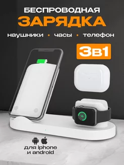 Беспроводная зарядка для iPhone и Android 3в1