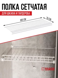 Полка сетчатая навесная для гардероба Найди 221927803 купить за 1 636 ₽ в интернет-магазине Wildberries