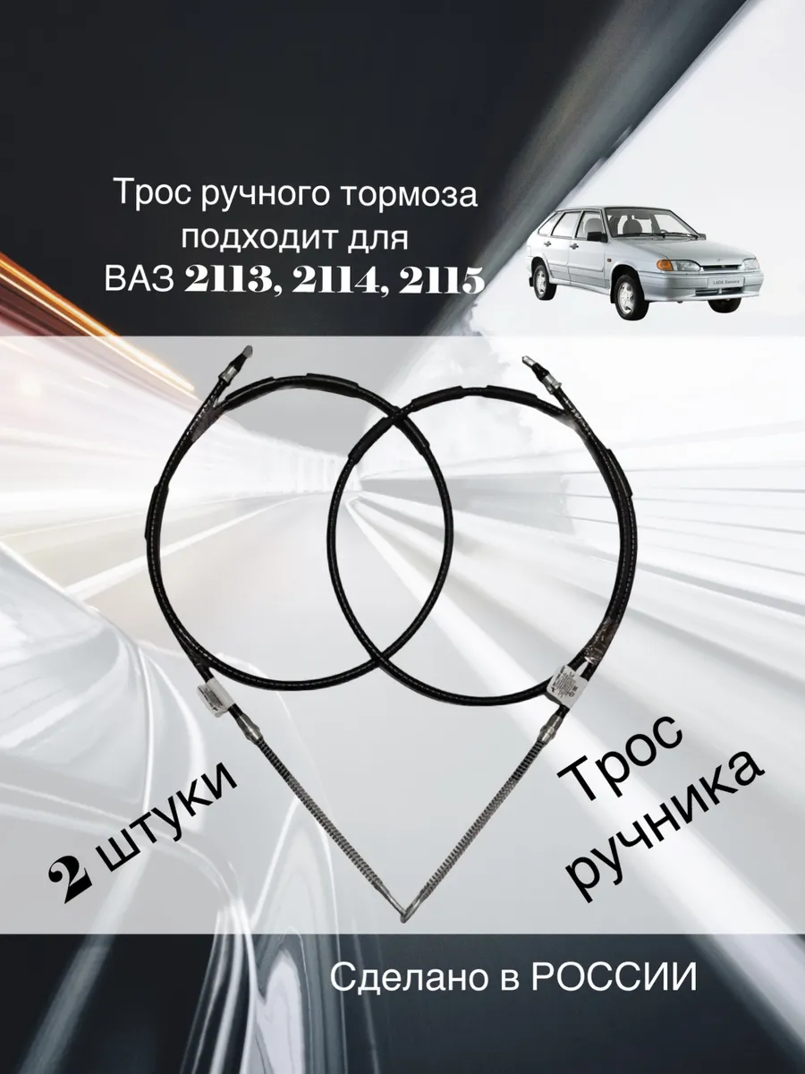 Трос ручного тормоза для Ваз 2113, 2114, 2115 2 шт.