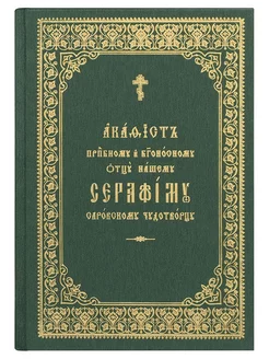 Акафист преподобному Серафиму Саровскому чудотворцу