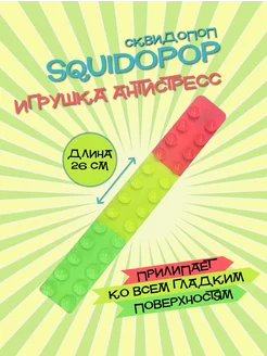 Сквидопоп Squidopop игрушка антистресс присоска прилипала 221930500 купить за 104 ₽ в интернет-магазине Wildberries