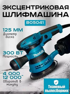 Эксцентриковая шлифовальная машина BO5041