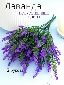 Лаванда искусственная