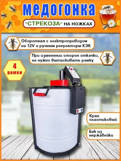 Медогонка Стрекоза - 4 с контроллером КЭК