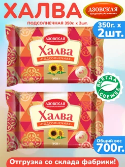 Халва подсолнечная 350г. х 2шт. азовская, набор АКФ