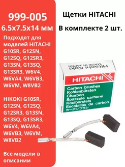 Щетки угольные HITACHI 999-005, 6.5х7.5х14 мм. щётки. 2шт