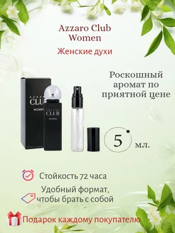 Пробники духов Azzaro Club Women 5мл