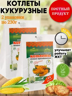 Веганские продукты котлеты постные кукурузные