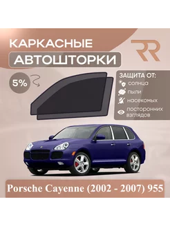 Автошторки для Porsche Cayenne (2002 - 2007) 955