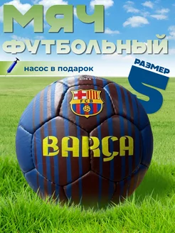 Мяч футбольный № 5 FCB Barcelona