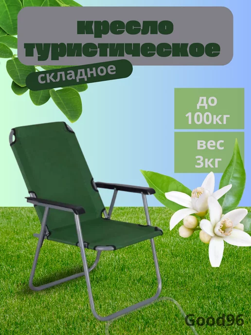 Good96 Кресло туристическое складное