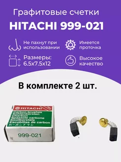 Щетки угольные HITACHI 999-021, 6.5х7.5х12 мм. щётки. 2шт