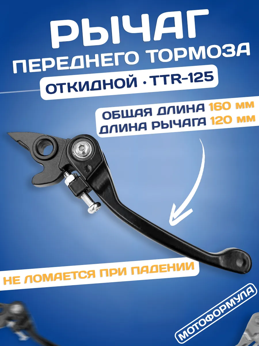 Рычаг переднего тормоза на питбайк TTR 125 250 черный