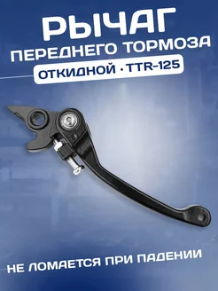 Рычаг переднего тормоза на питбайк TTR 125 250 черный