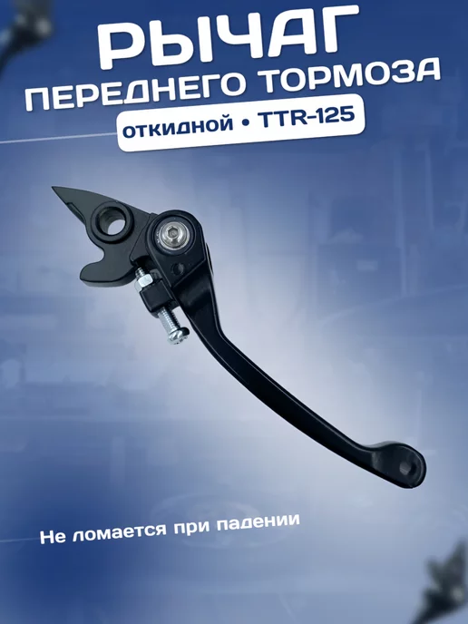 МотоФормула Рычаг переднего тормоза на питбайк TTR 125 250 черный