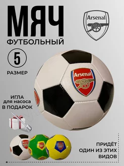 Мяч футбольный детский тренировочный Arsenal