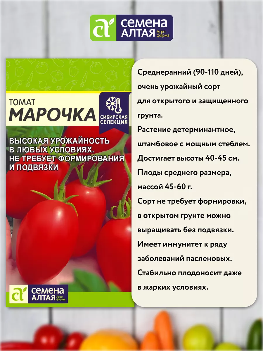 Семена томатов Марочка низкорослые Семена Алтая 221938829 купить за 120 ₽ в  интернет-магазине Wildberries