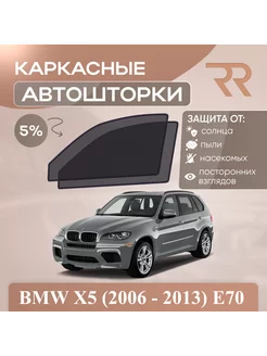 Автошторки для BMW X5 (2006 - 2013) E70