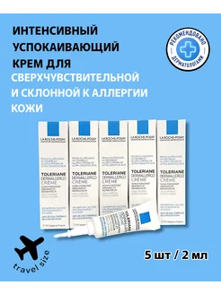 Toleriane Dermallergo крем 2мл*5тюб