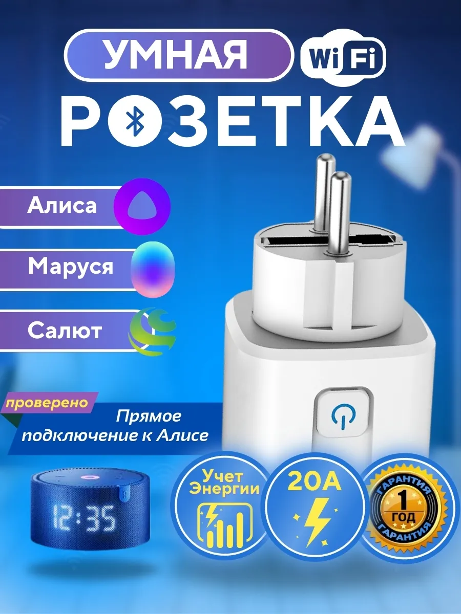 Умная розетка Алиса