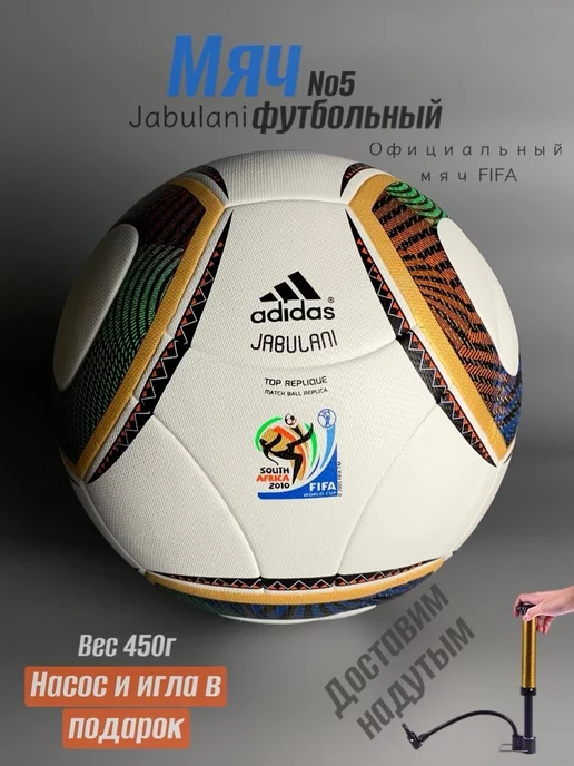 Adidas Мяч футбольный 5 размер джабулани профессиональный