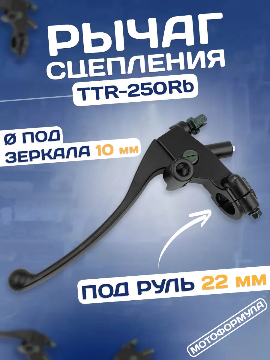Рычаг сцепления на мотоцикл TTR 250