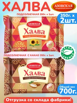 Халва 2шт х 350г подсолнечная, с какао, набор АКФ